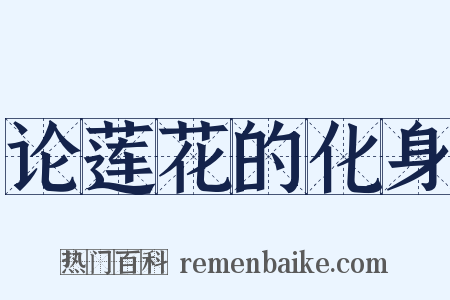 论莲花的化身是什么意思的图片